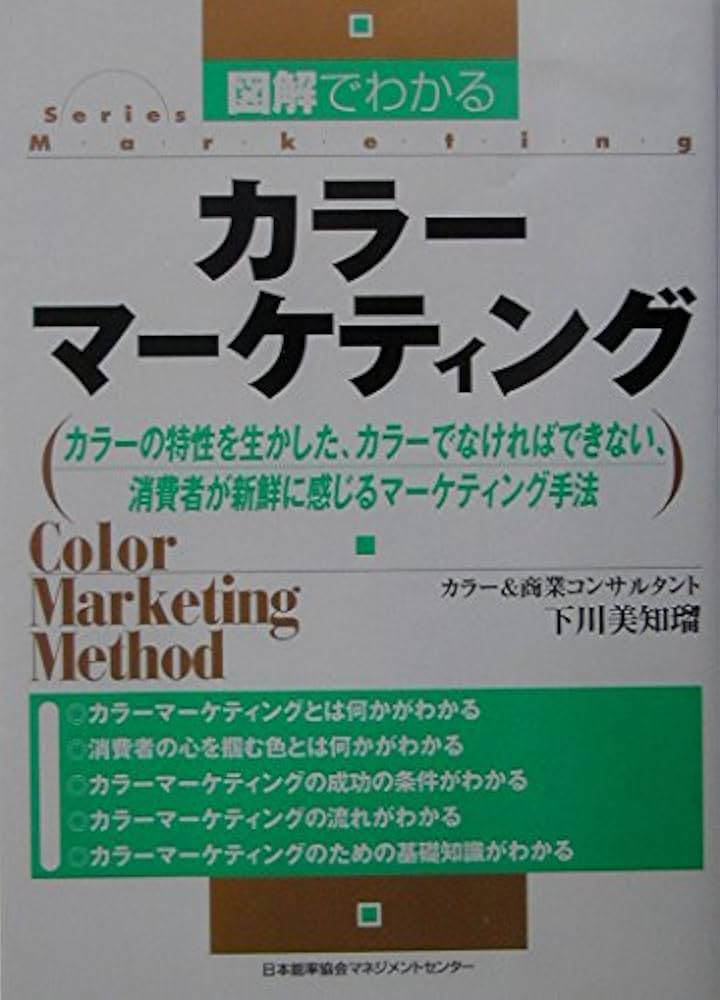 カラーマーケティング戦略 小林重順 日本能率協会 昭和63年発行 カラーマーケティング戦略 小林重順 日本能率協会 昭和63年発行